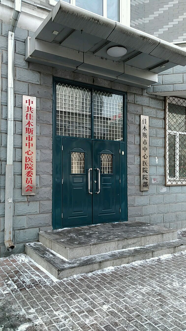 佳木斯市中心医院-院部
