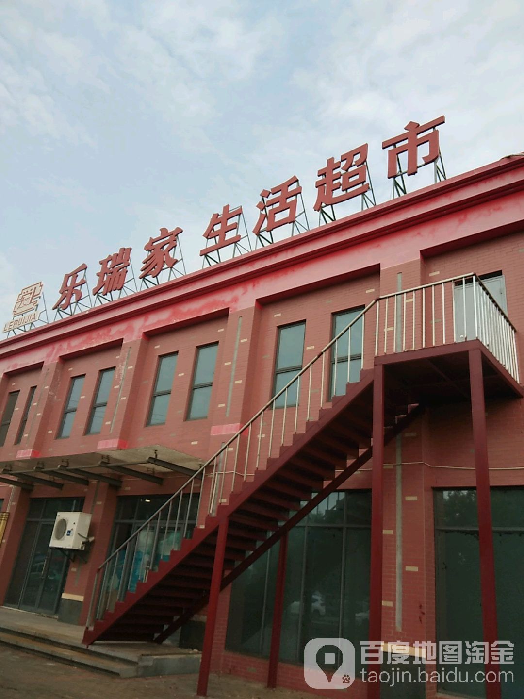 乐瑞家生活超市(延河路店)