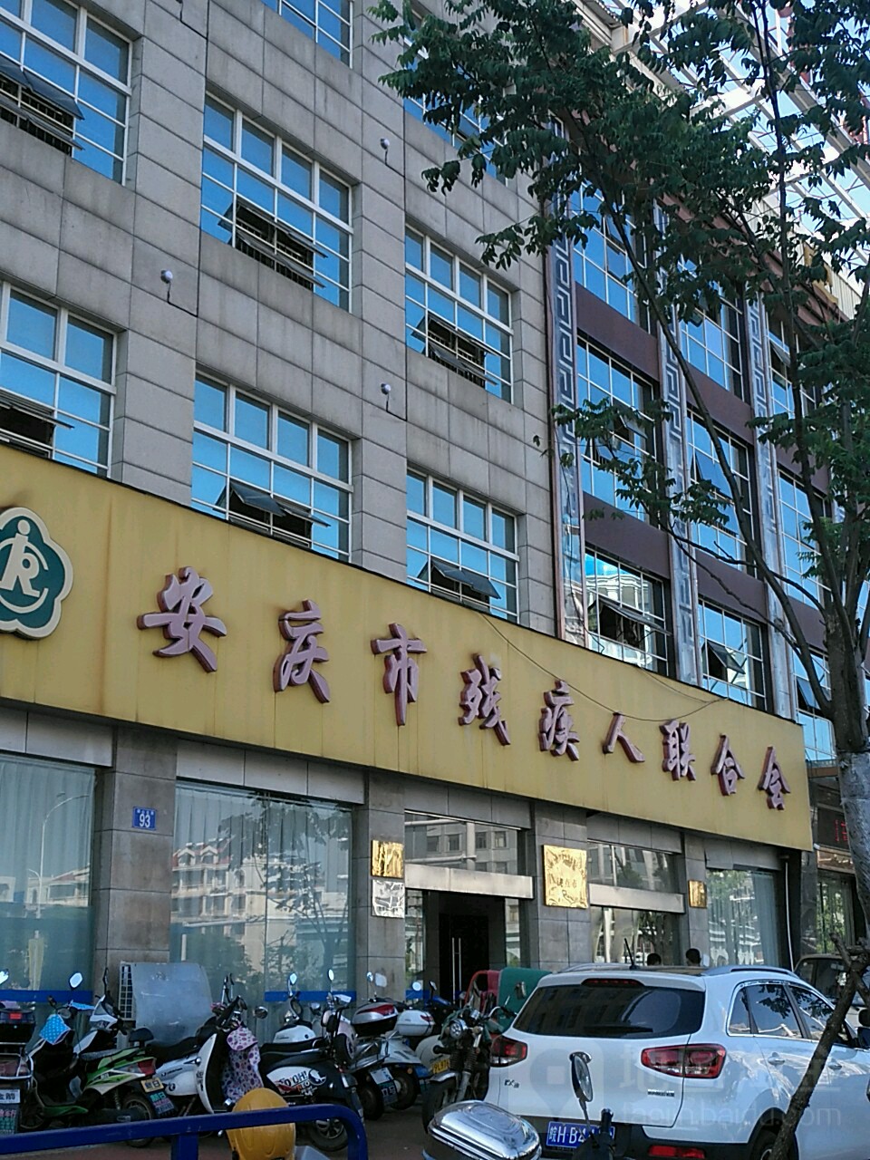 安庆残疾人联合会