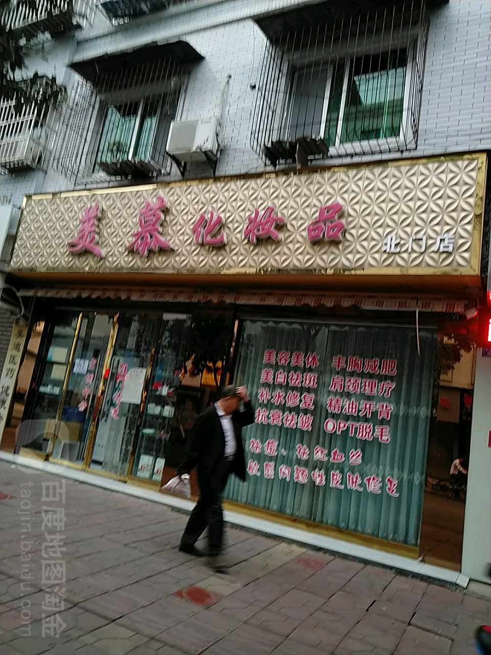 美慕美容养生馆(北门店)