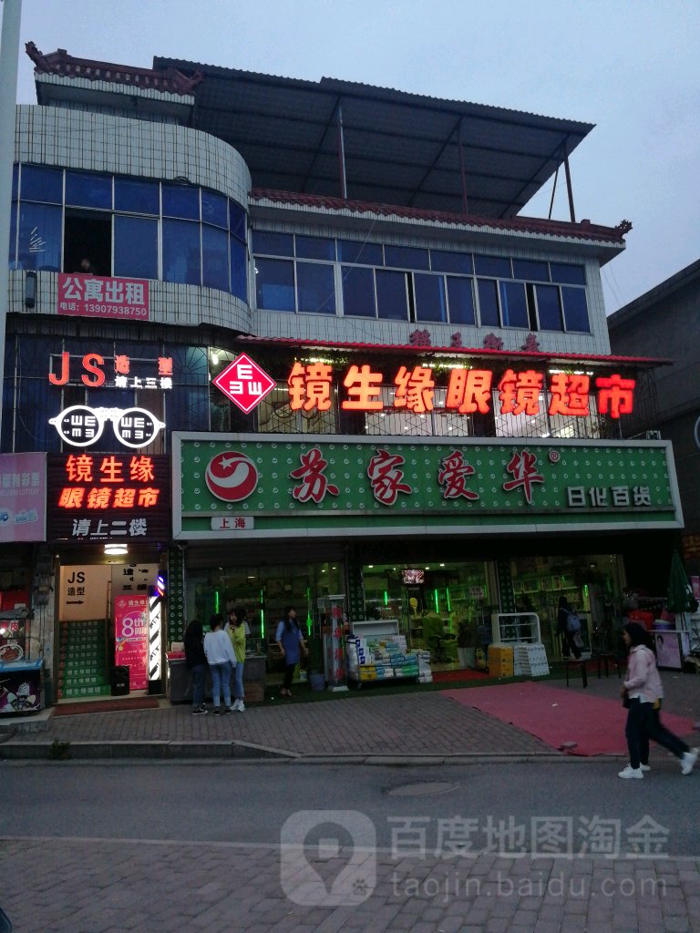 镜生缘眼镜美食
