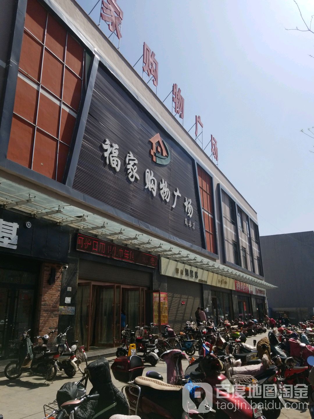 福家购物广场(岚县店)