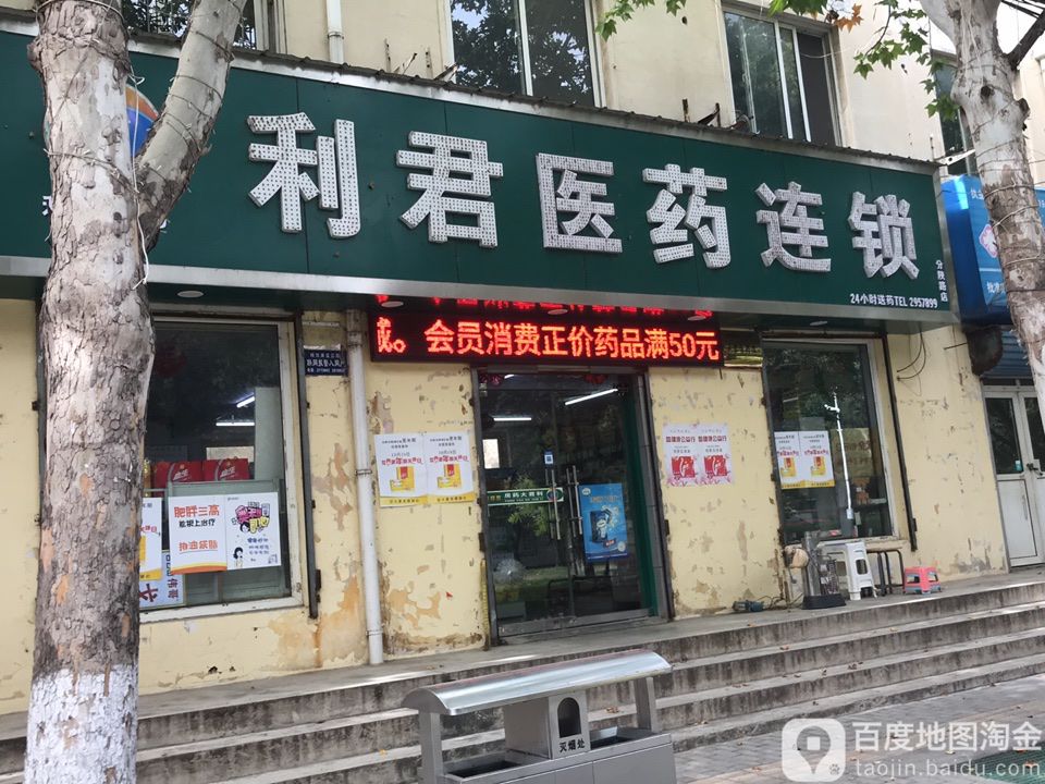 利君医药连锁(分陕路店)