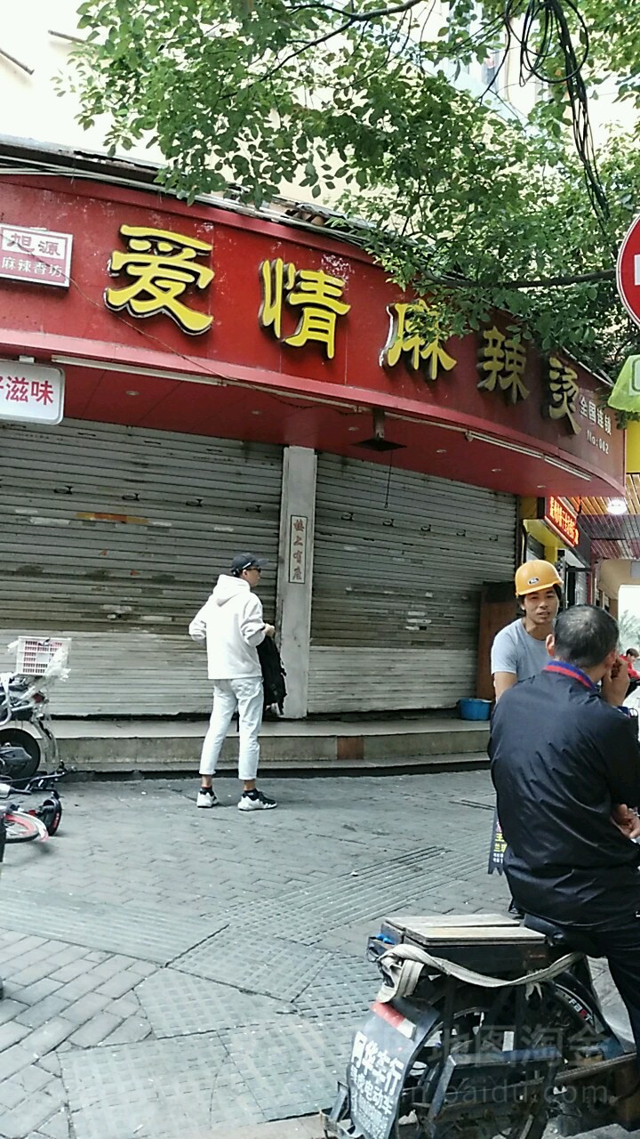 爱琪麻辣烫(全坊巷)
