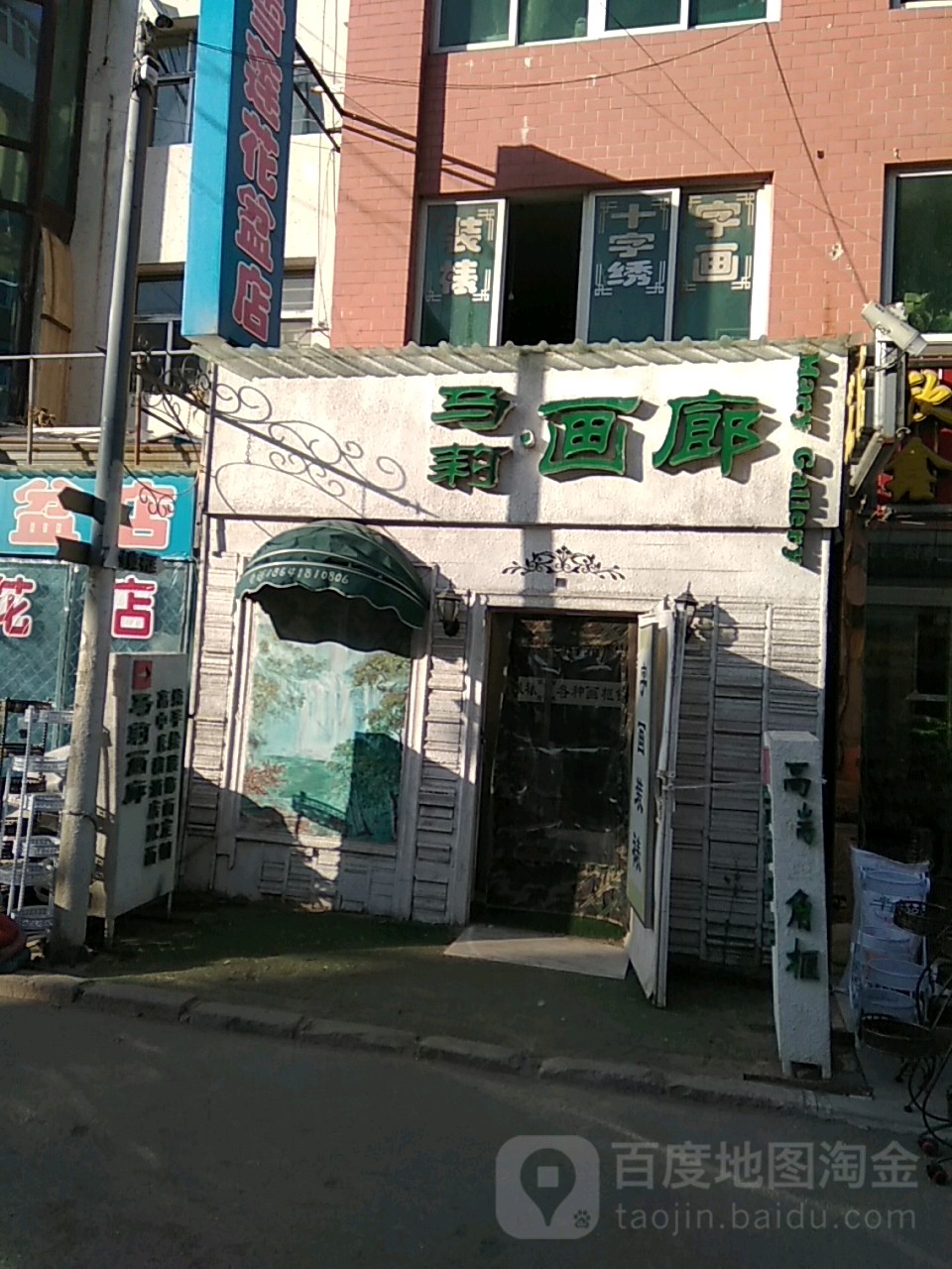 马莉画廊(园林路店)