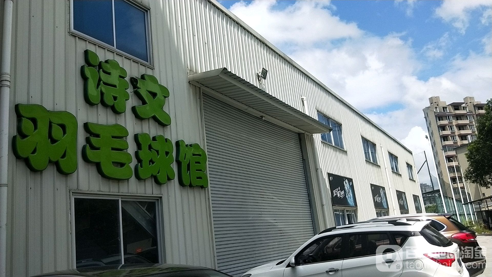 诗文羽毛球馆