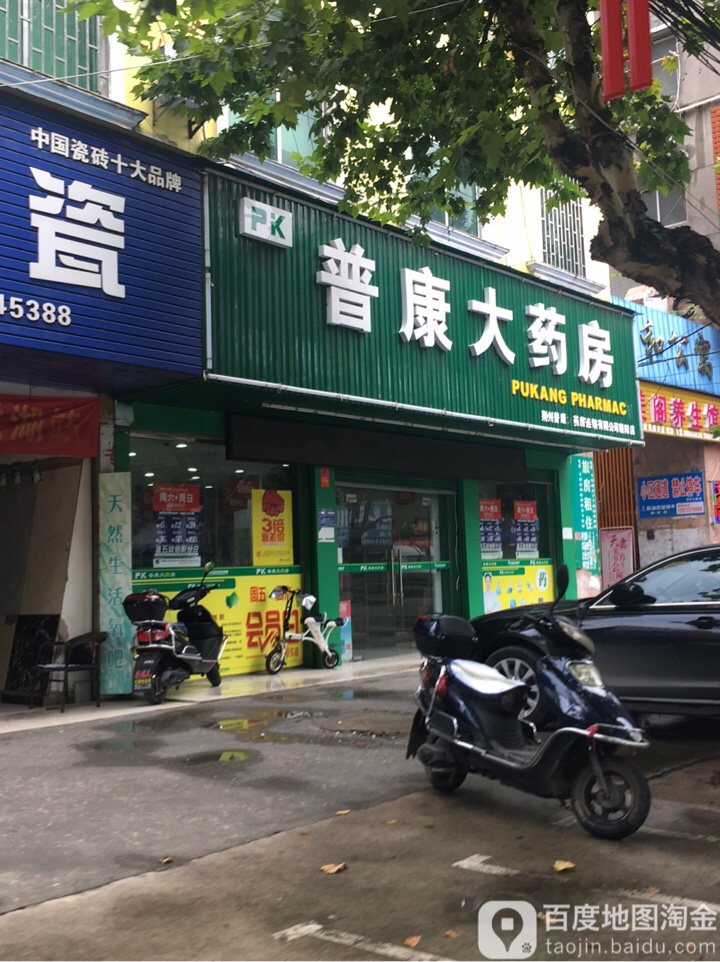 普康大药房(茅江分店)