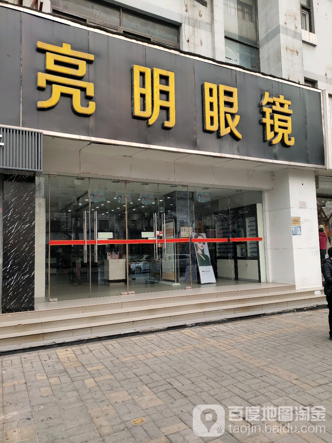 亮明眼镜店(老东门店)