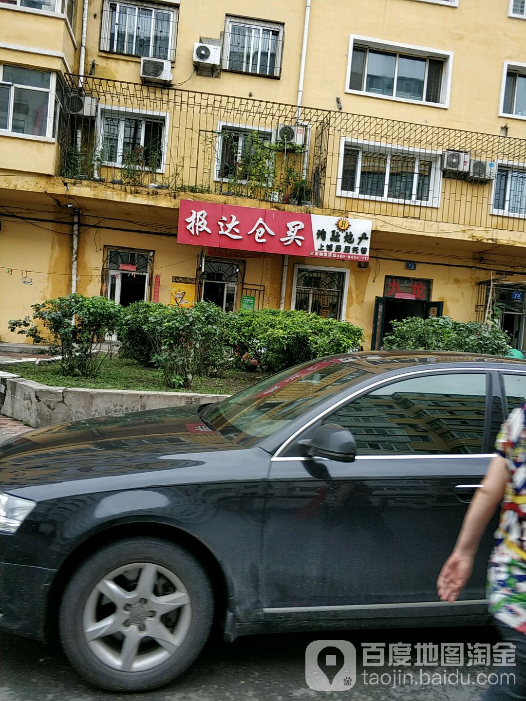 报达仓买(爱民街店)