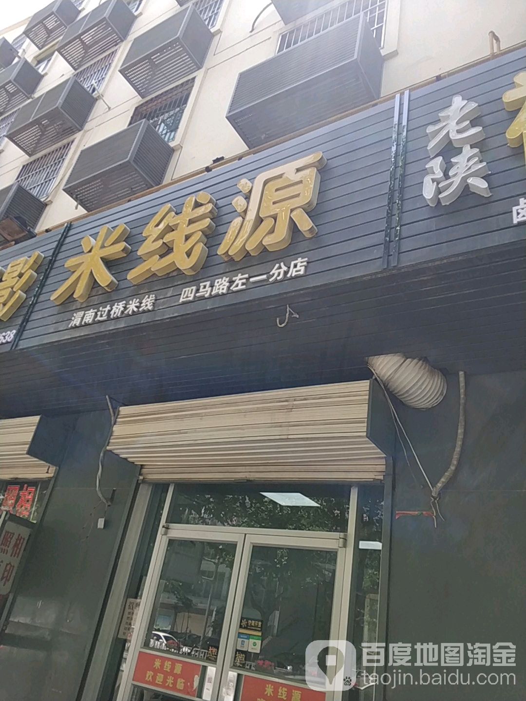 米线源(四马路店)