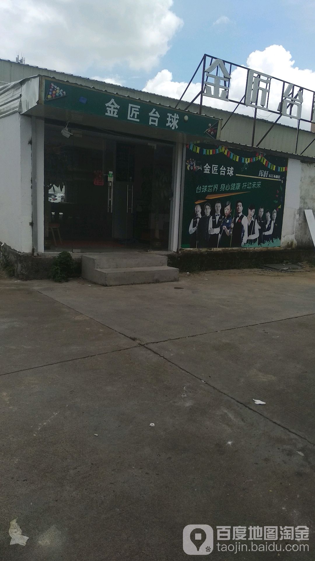 金匠台球
