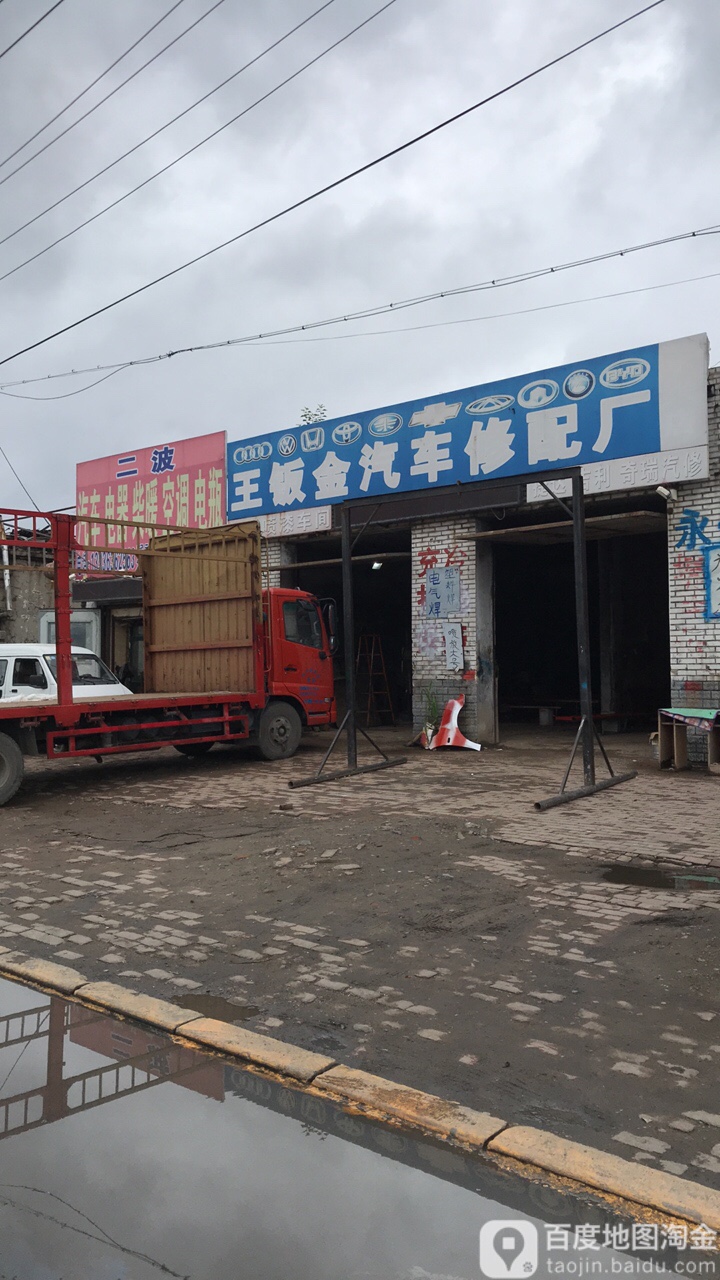 王扳金汽车修配厂(永兴店)