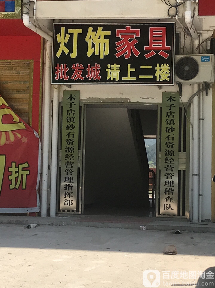 木子店镇砂石资源经营管理指挥部