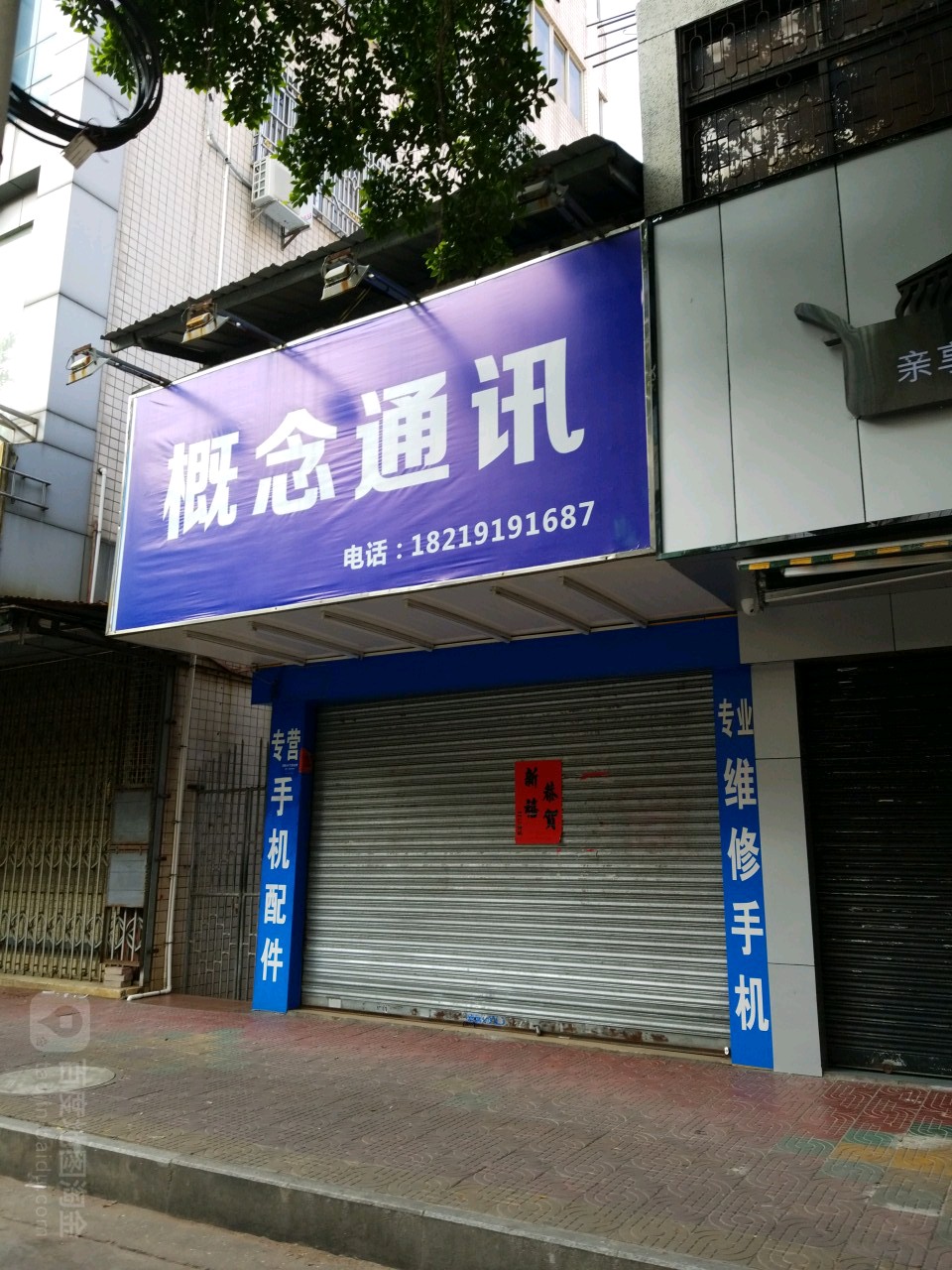 概念通讯(人民西路店)