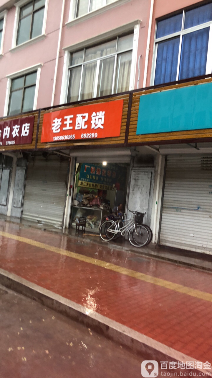 老王配锁