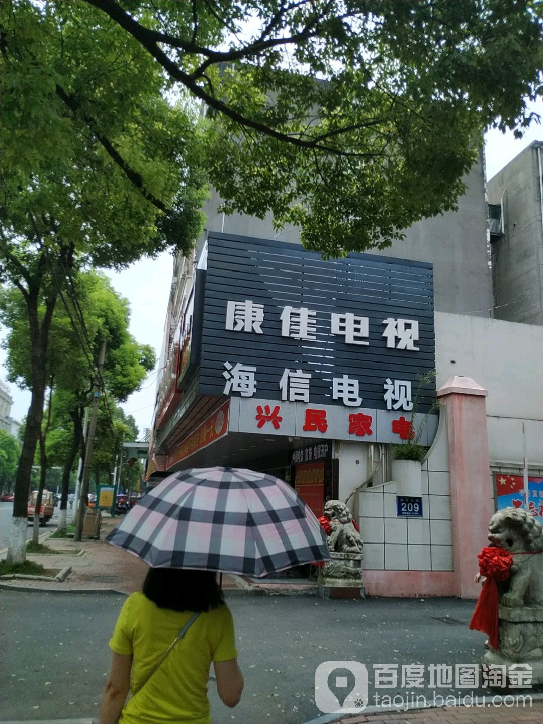 兴民家电批发