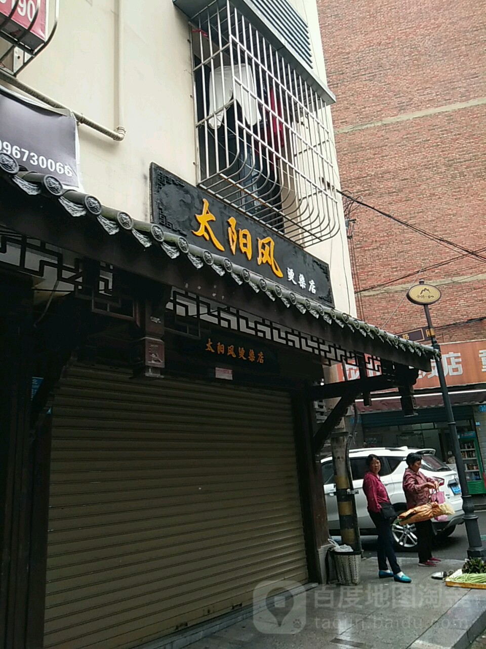 太阳风烫染店