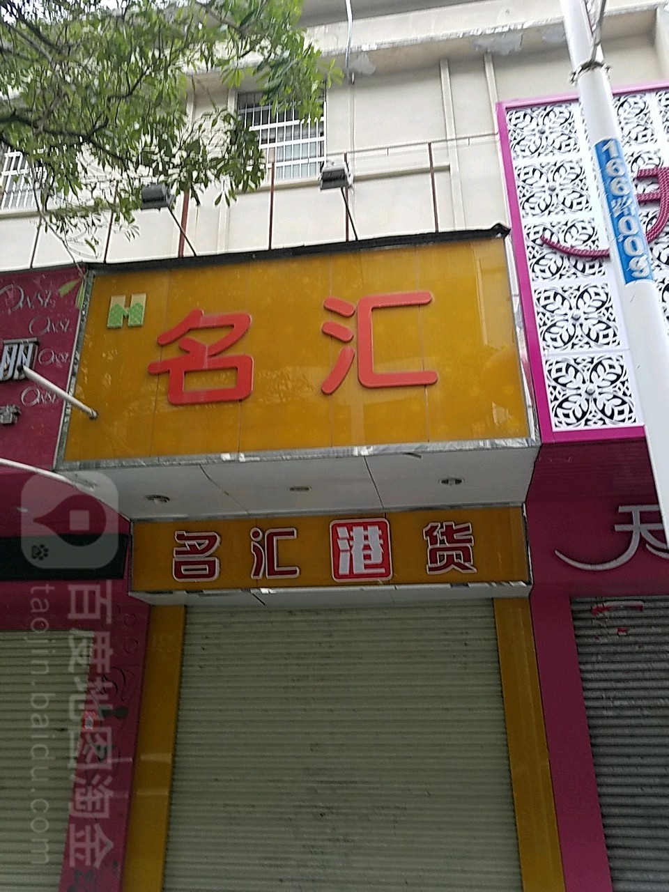 名汇港货