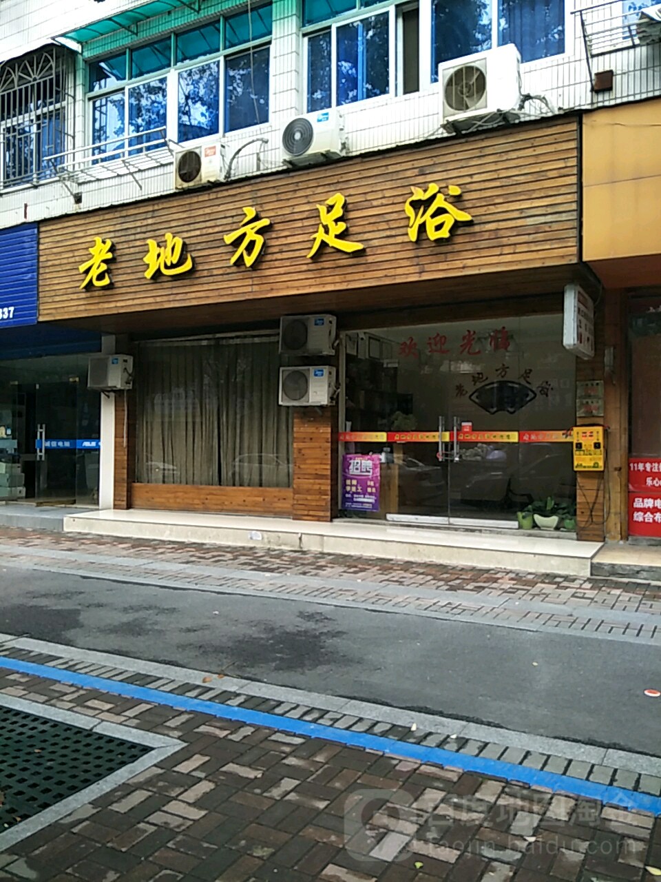老地方足浴