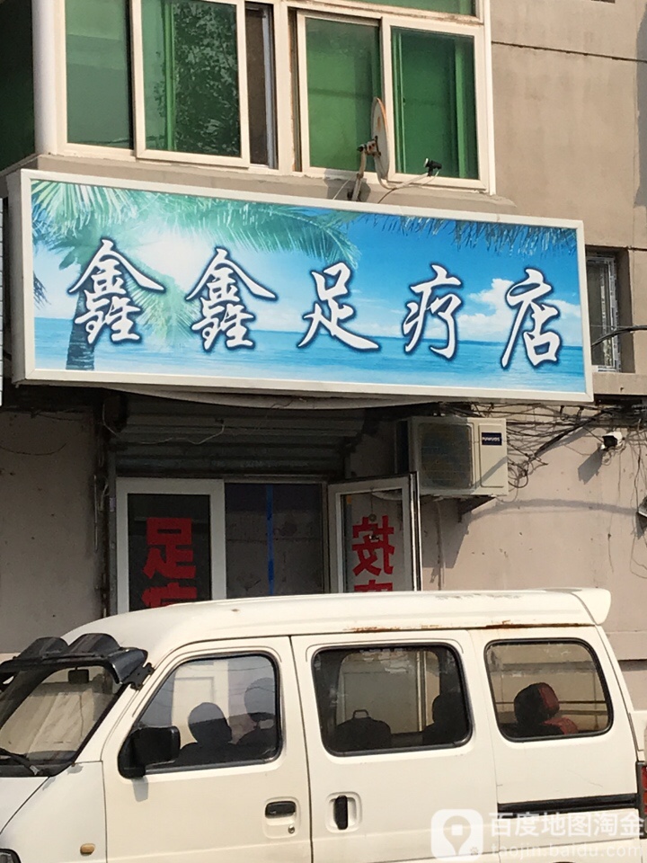 鑫鑫足疗店
