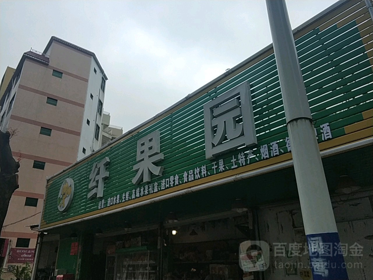 纤果园(浩林西路店)