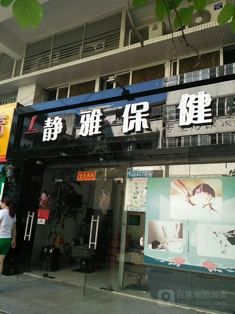 静雅保健按摩