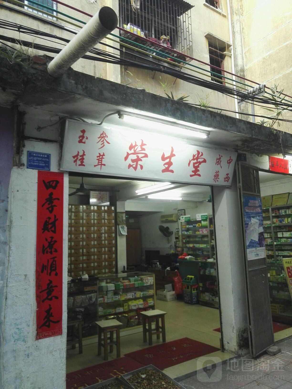 荣生堂(观园路店)