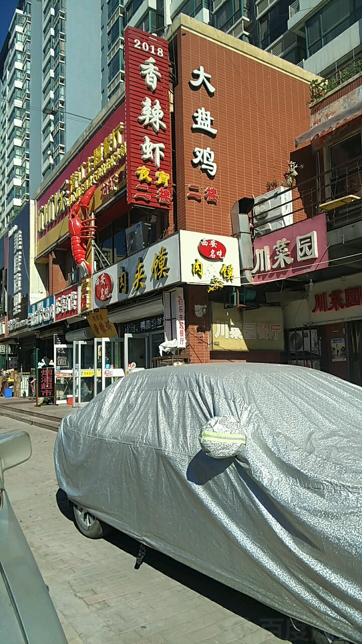 伊穆兰大盘鸡拉面烧烤