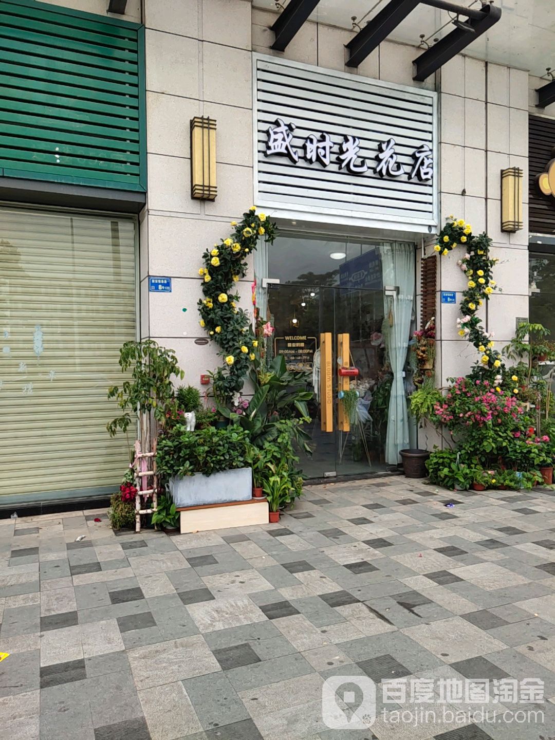 盛时光花店(中正·富山居店)