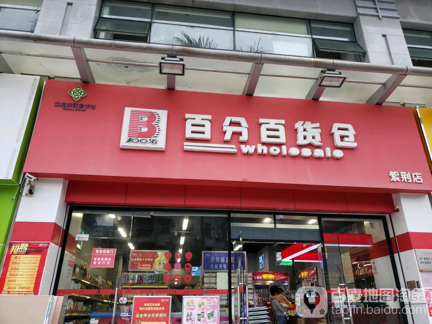 百分百货仓(紫荆豪庭店)