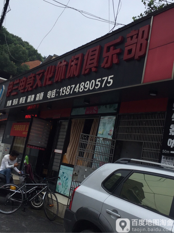 伊兰电竞(财政学院店)