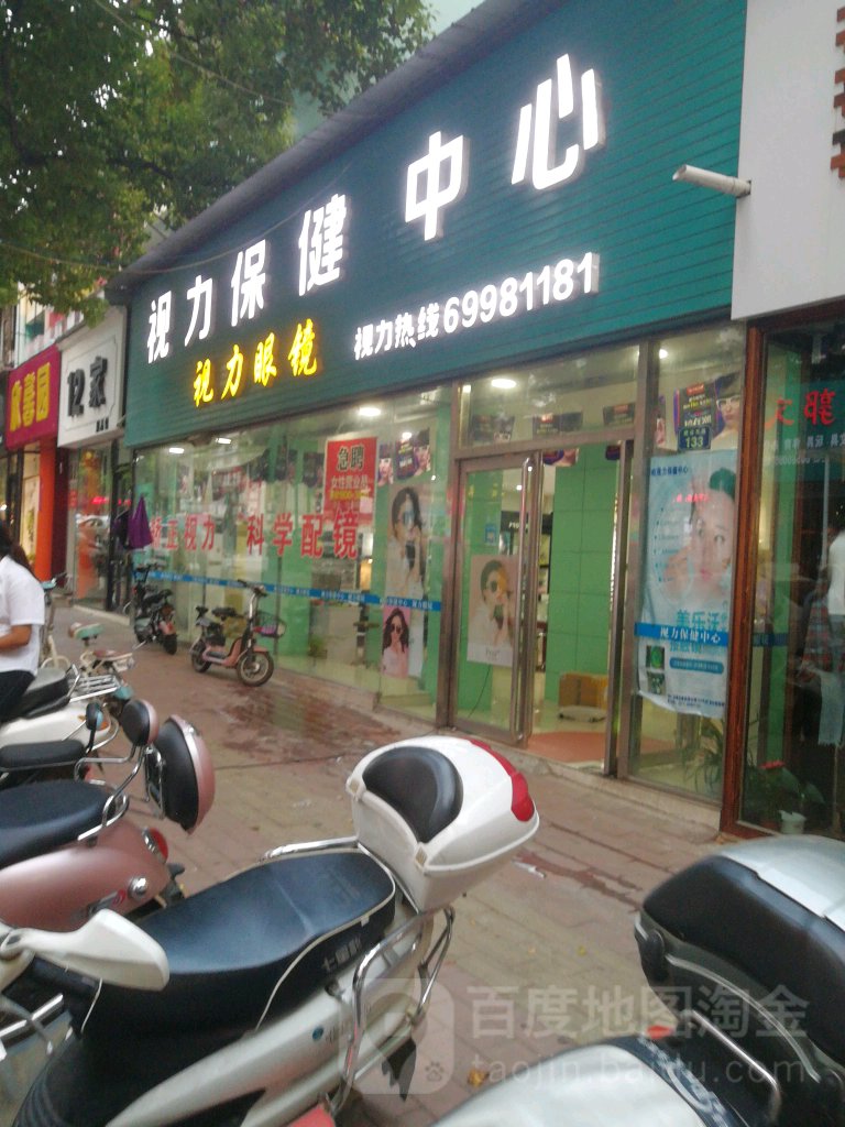 视力保健中心(建设东路店)