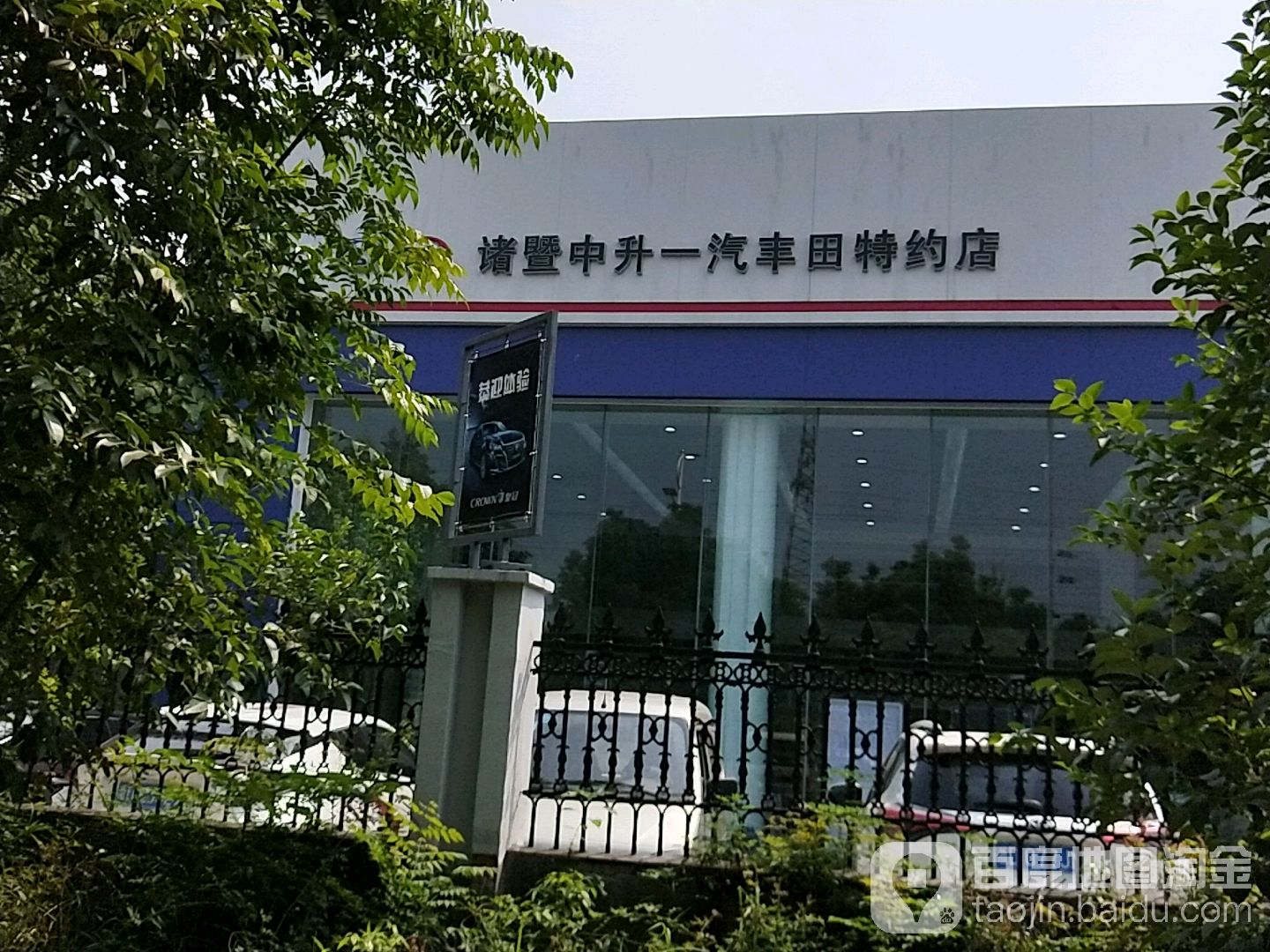 诸暨中升丰田(诸暨总店)