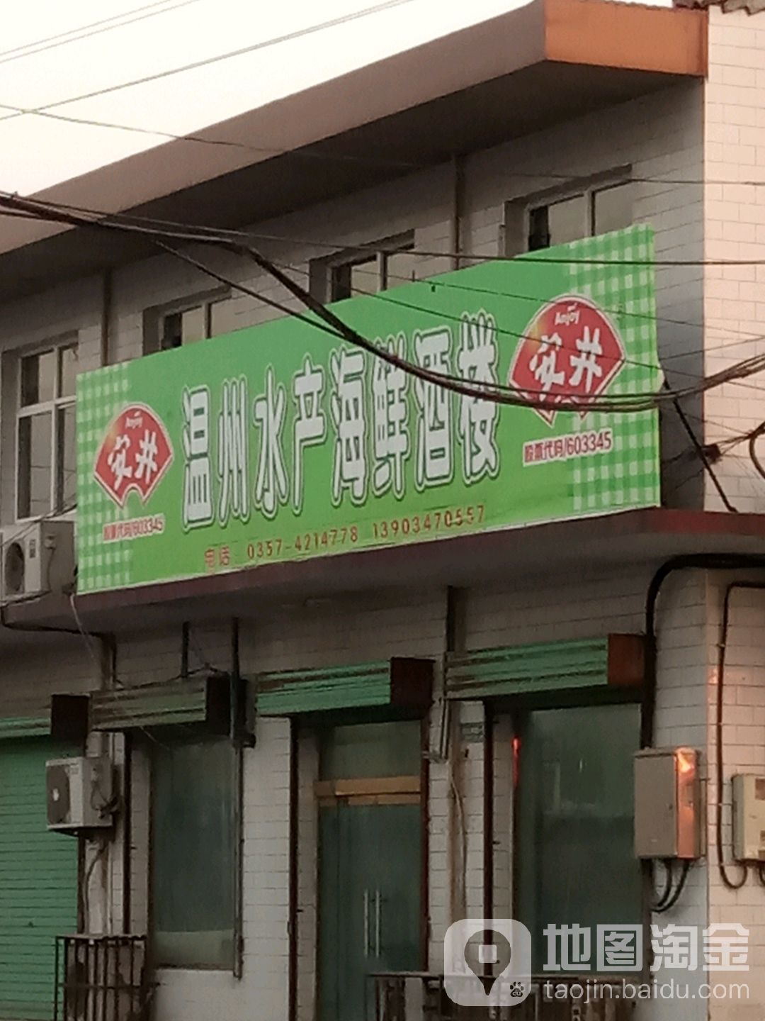 温州市产海鲜(紫金山南街店)