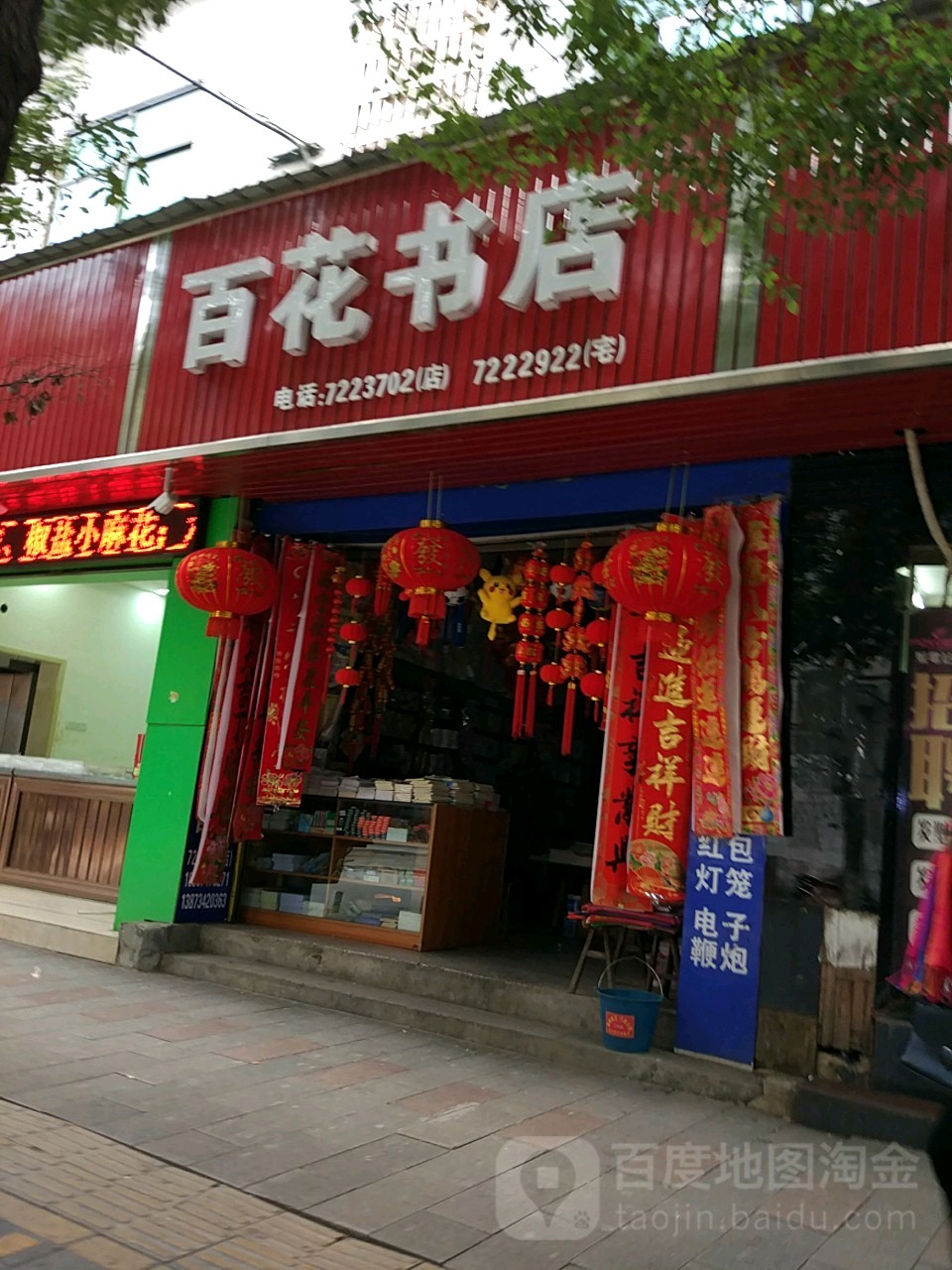 百花书店(解放南路店)