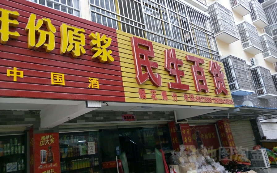 民生百货(梅河路店)