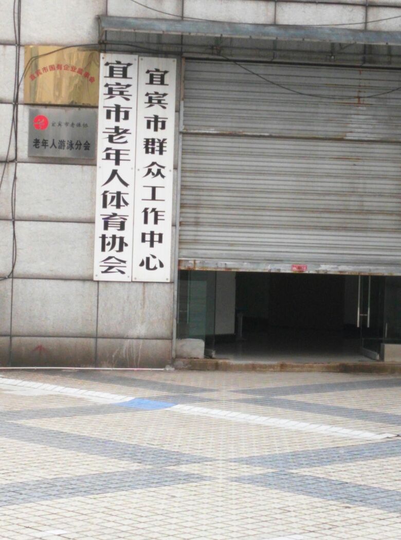 宜宾市老年人体育协会