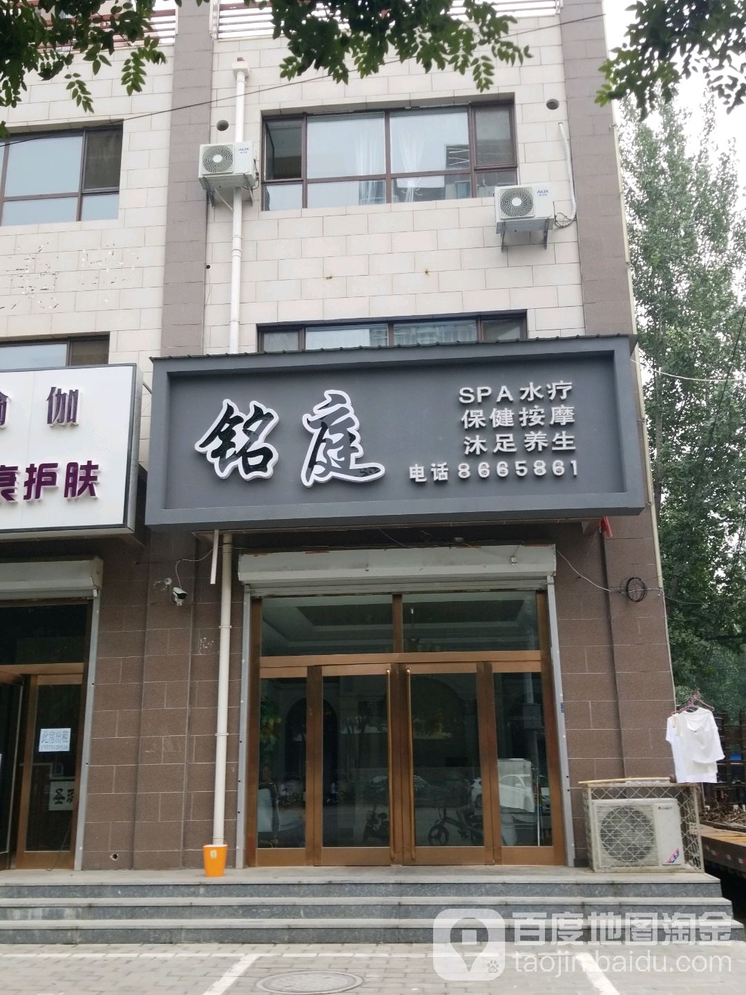 铭庭SPA水疗保健按摩