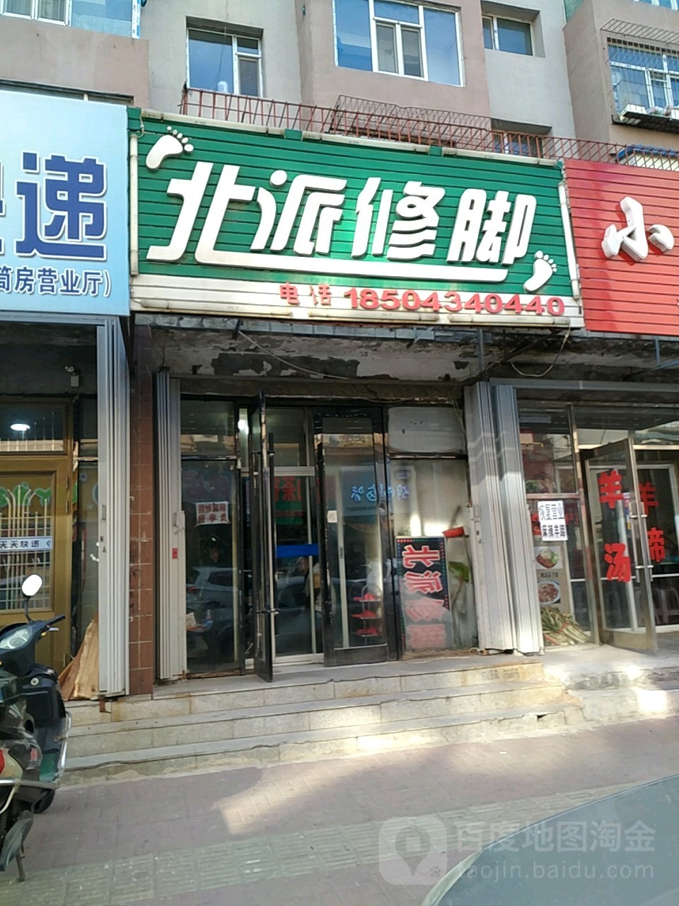 北派脚修(北体育街店)