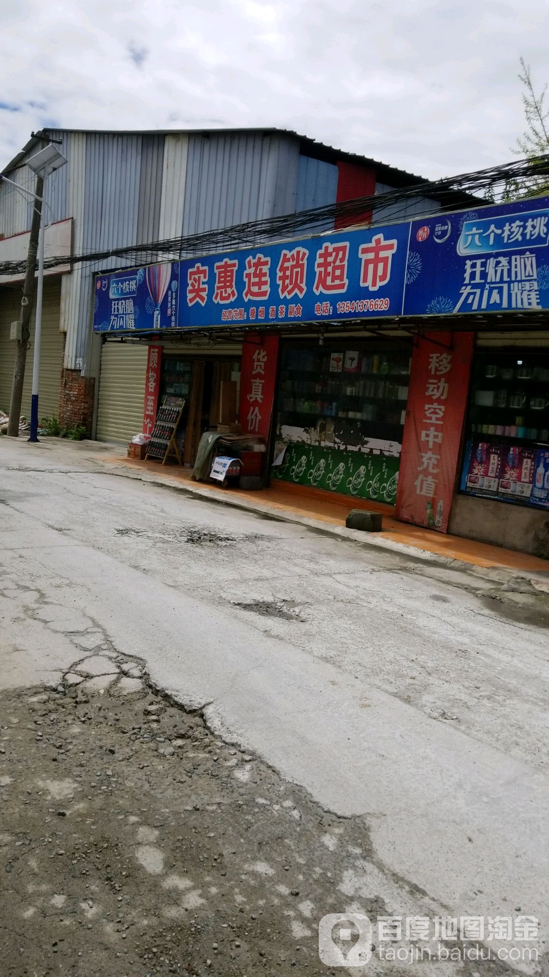 实惠连锁超市(天彭大道店)