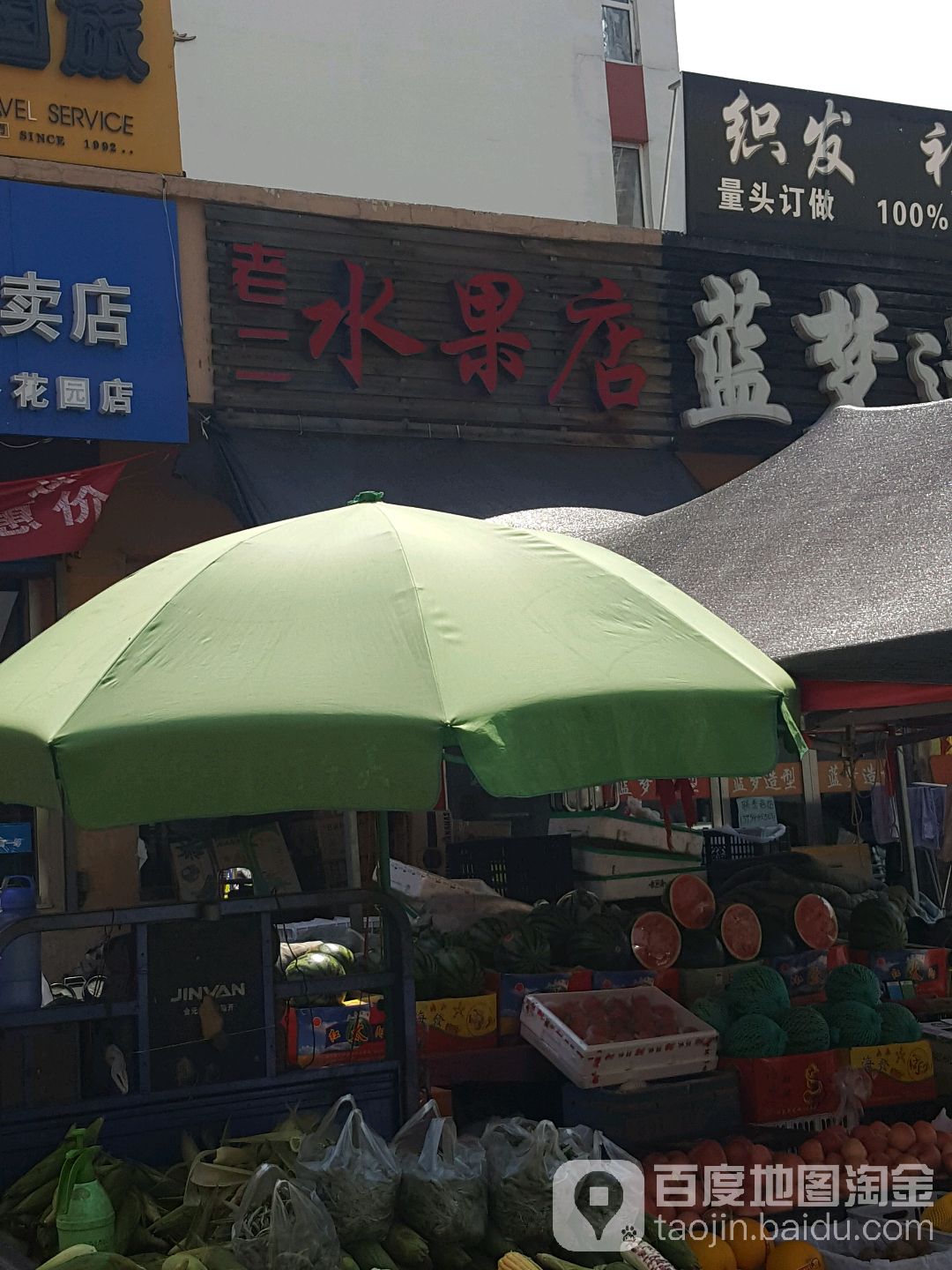 老二水果店