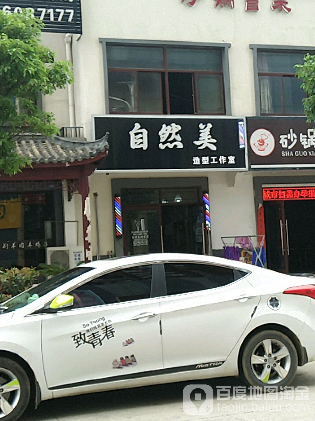 区自然美造型工作室