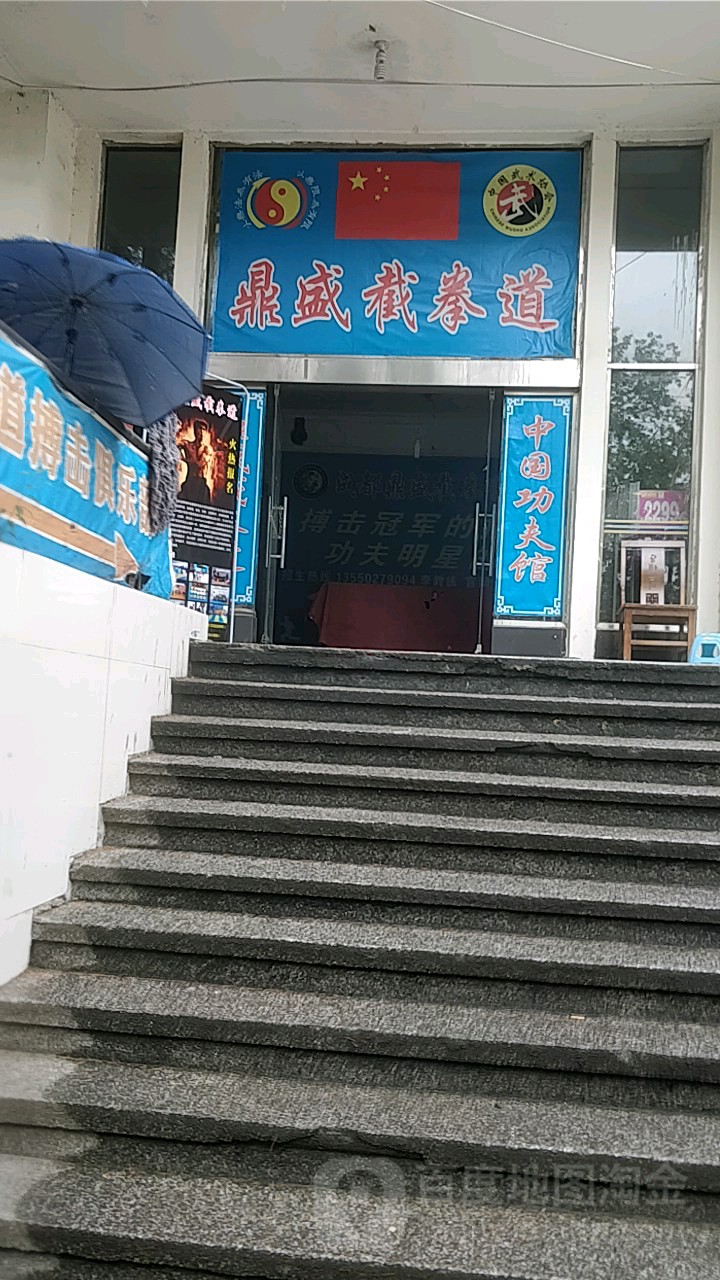 鼎盛截跆拳道