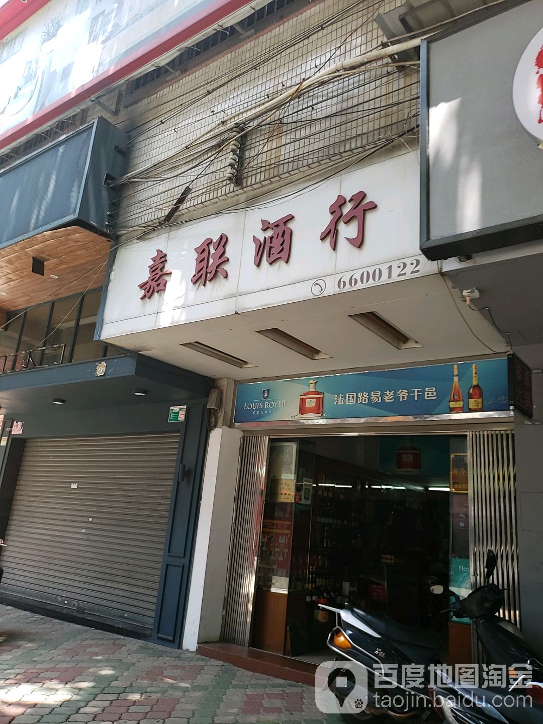 嘉联酒行