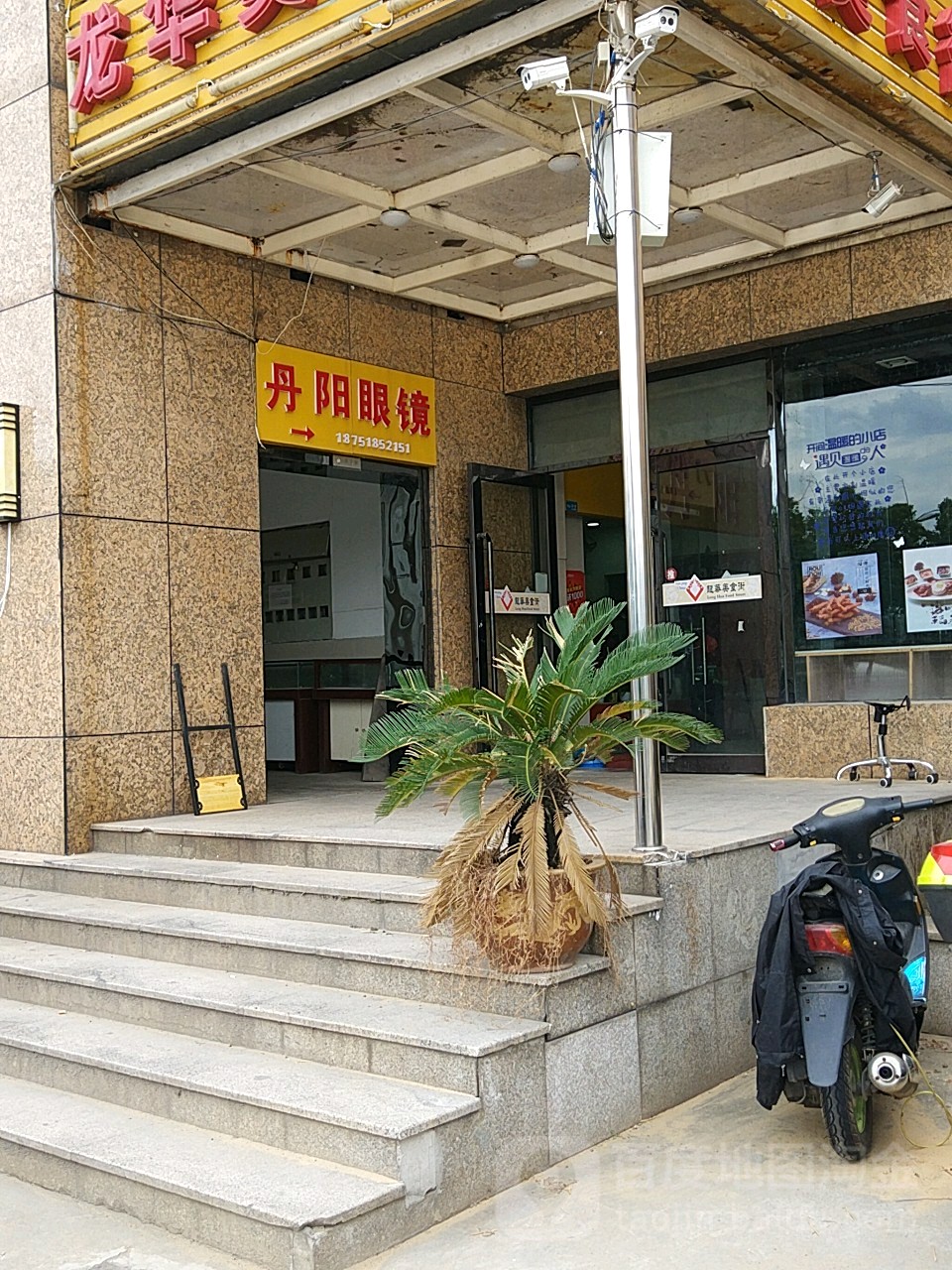 丹阳眼镜店(浦口大道店)