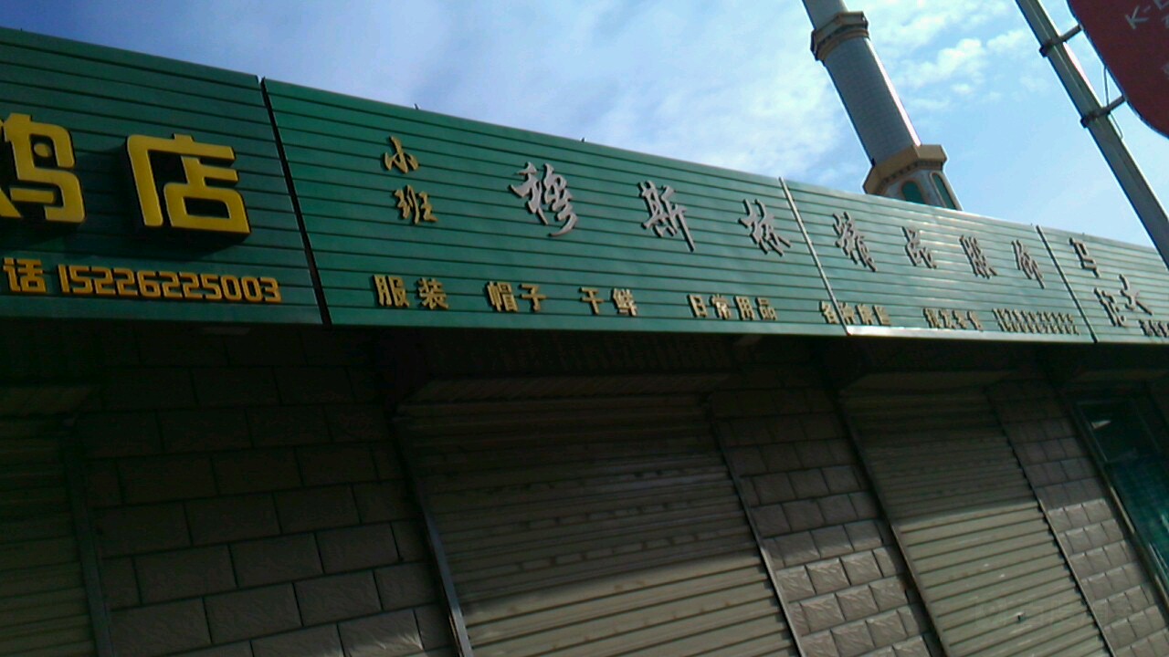 小班穆斯林精品服饰