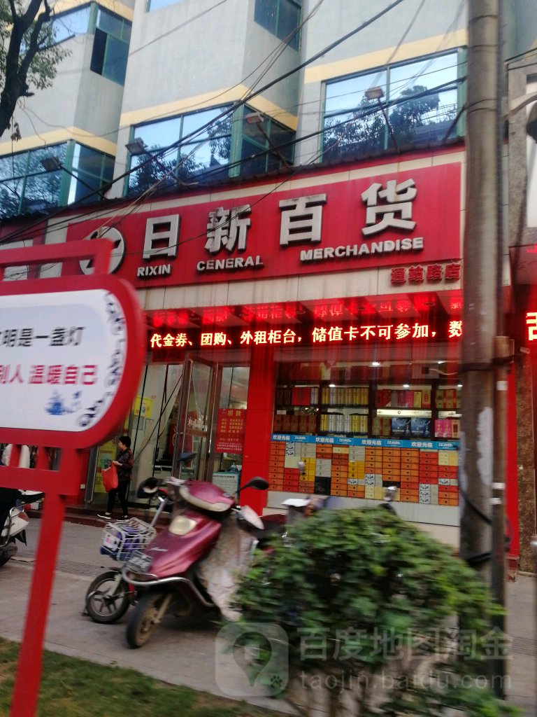日新百货(通站路店)