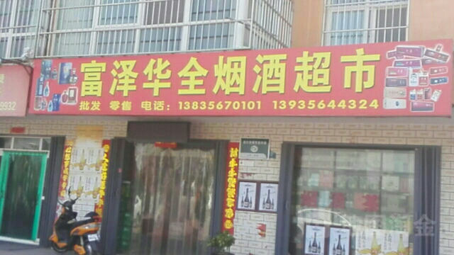 的富泽烟酒超市