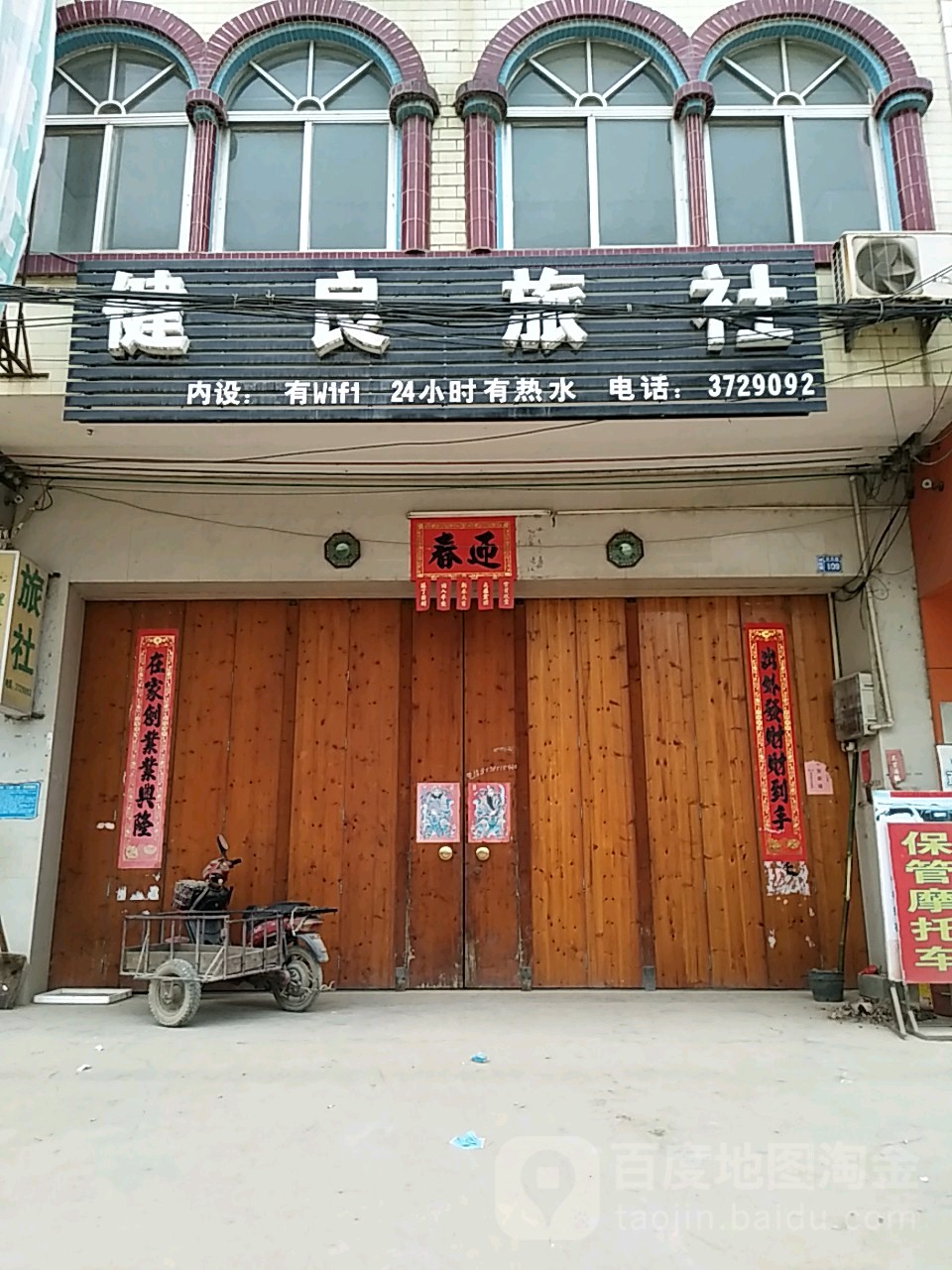健良宾馆