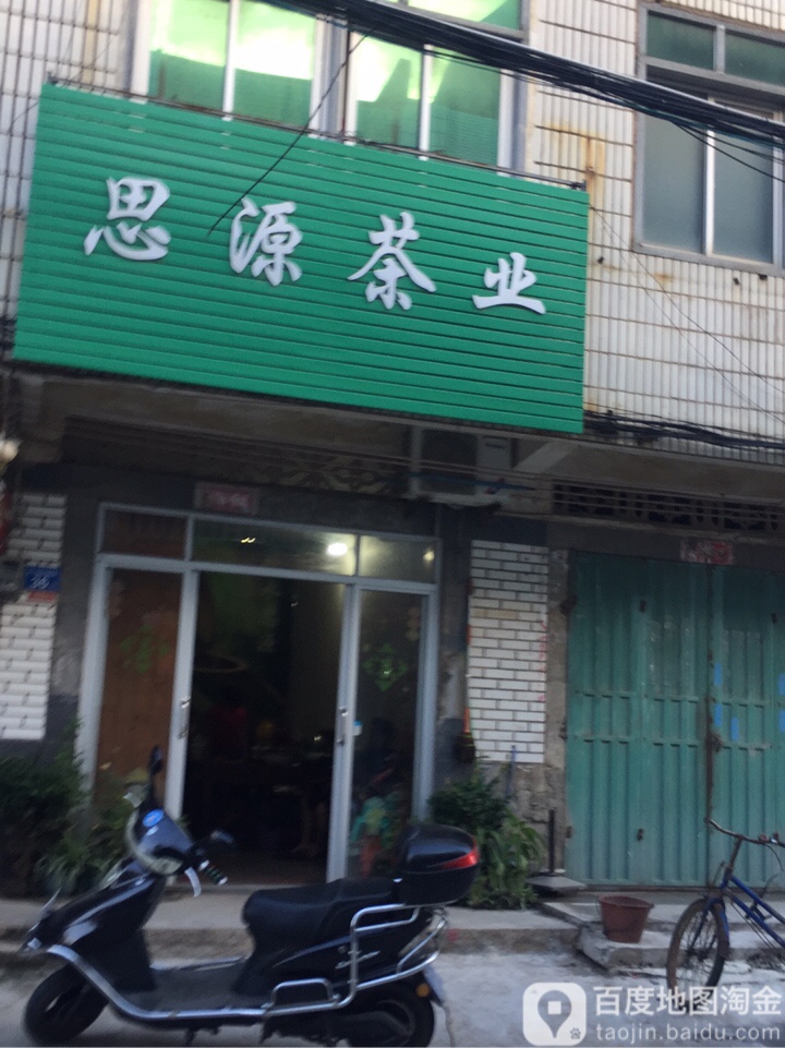 思源茶业(东鑫街店)